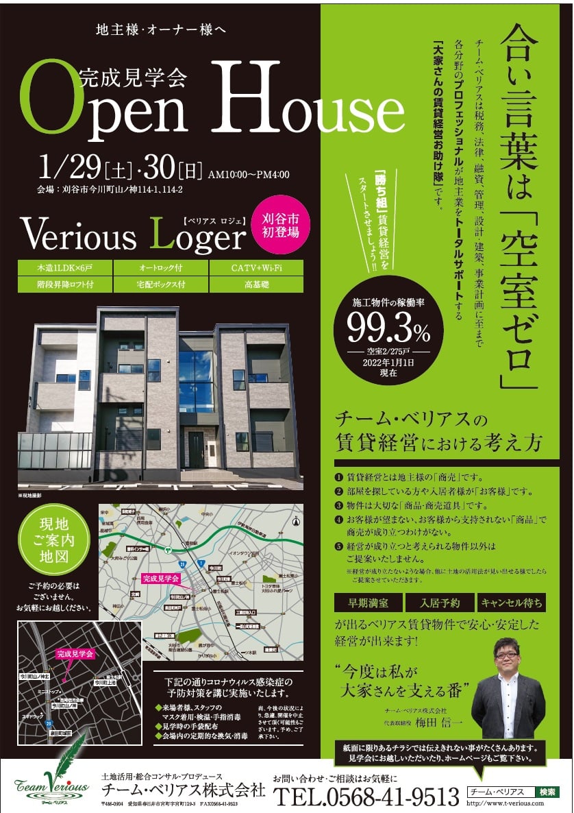 Ｖｅｒｉｏｕｓ Ｌｏｇｅｒ～ベリアス ロジェ～完成見学会 アイキャッチ画像