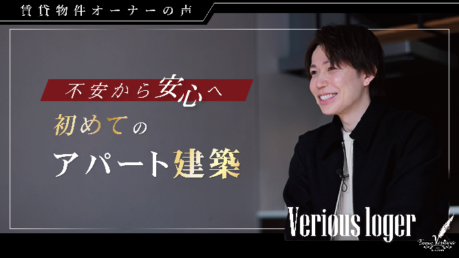 ”不安から安心へ” 初めてのアパート建築（オーナー様インタビュー）
