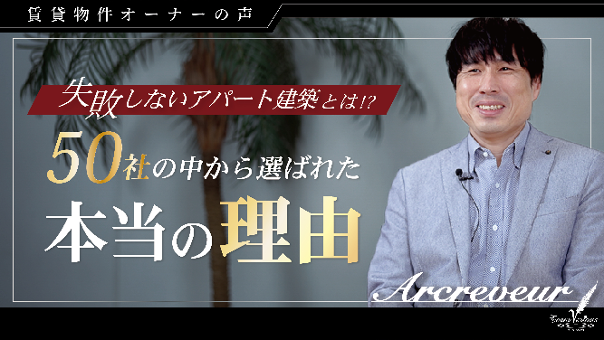 失敗しないアパート建築！　　５０社検討して決めた本当の理由とは！？　（オーナー様インタビュー） アイキャッチ画像