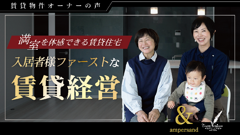 ”満室を体感できる賃貸住宅”　入居者様ファーストな賃貸住宅（オーナー様インタビュー）