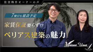 ”7棟目も建築予定”　　家賃保証要らず⁉　ベリアス建築の魅力（オーナー様インタビュー） アイキャッチ画像