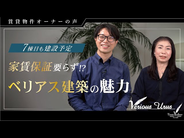 『ベリアス ウルス』（豊明市）他全6棟　オーナーO様　　　　　　　7棟目も建築予定 家賃保証要らず⁉ベリアス建築の魅力 アイキャッチ画像