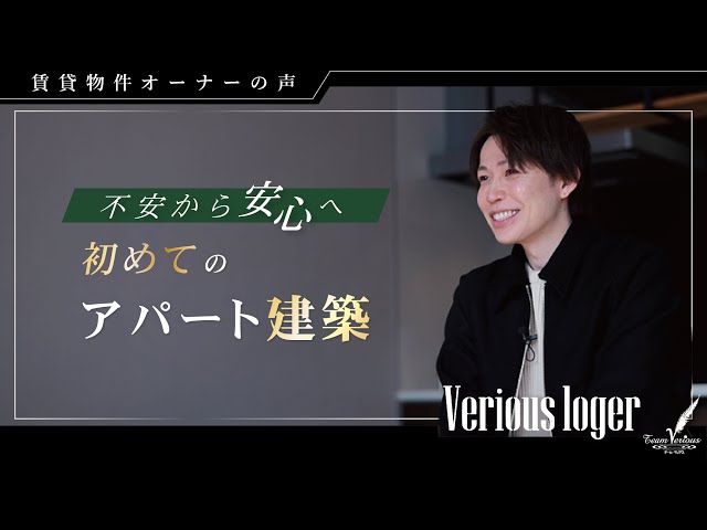 『ベリアス ロジェ』（刈谷市）オーナーS様。　　　　　　　　　初めてご自身の物件をご覧になられた際のリアルな反応とご感想。 アイキャッチ画像