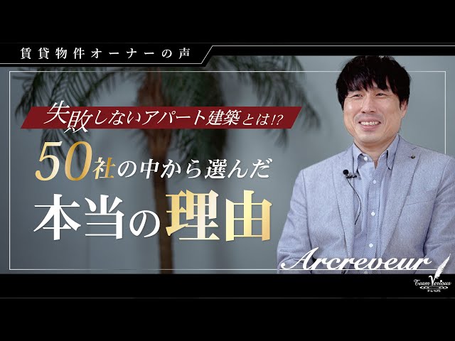 『アークリヴェール』（豊明市）オーナーT様。　　　　　　　　　失敗しない『アパート経営』＆『業者選び』のポイントとは。 アイキャッチ画像