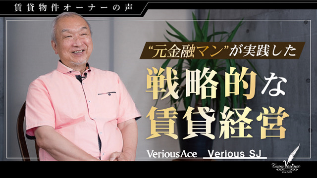 『ベリアス SJ』（春日井市）他全2棟 オーナーA様　　　 　                                      ”元金融マン”が実践した 戦略的な賃貸経営 アイキャッチ画像