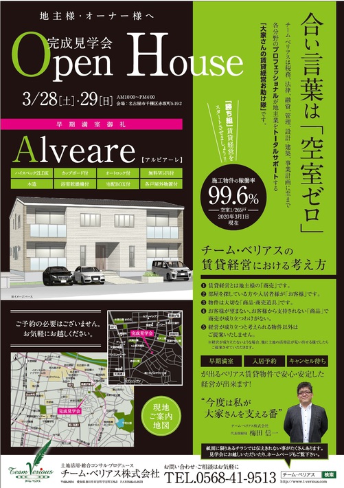 Alveare〜アルビアーレ〜完成見学会 アイキャッチ画像