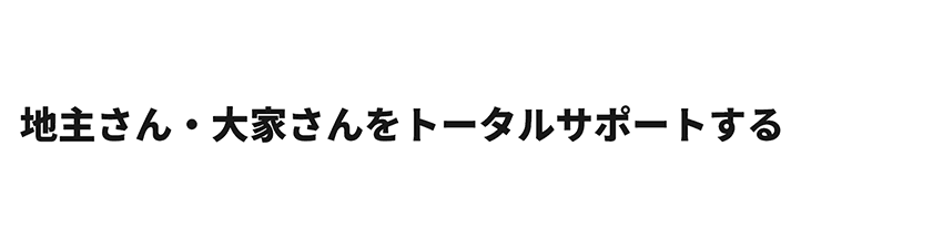 「賃貸経営のプロフェッショナルが集い、地主さん・大家さんをトータルサポートする為に設立した会社であります！」