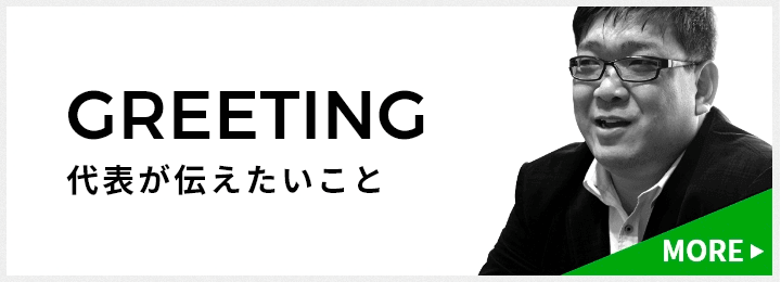 GREETING　代表が伝えたいこと　リンクバナー