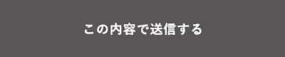 上記内容にて送信