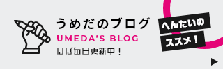 梅田のブログ