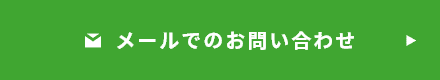 メールでのお問い合わせ