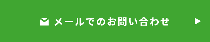 メールでのお問い合わせ