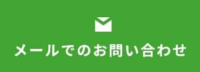 メールでのお問い合わせ