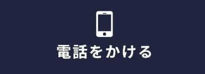 電話をかける