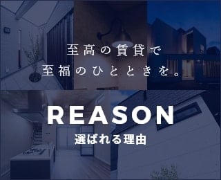 至高の賃貸で至福のひとときを。選ばれる理由