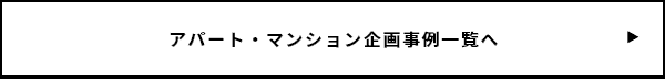 アパート・マンション企画事例一覧へ