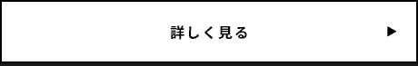 詳しく見る