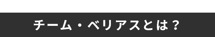 チーム・ベリアスとは?