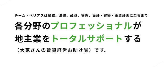 各分野のプロフェッショナルが地主業をトータルサポートする