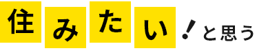 住みたい！と思う