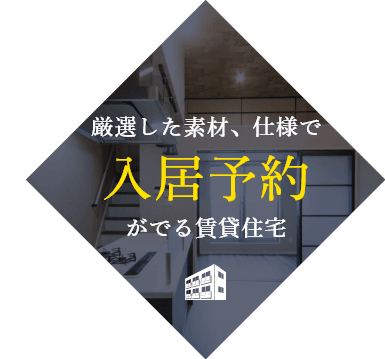 入居予約