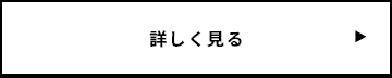 詳しく見る