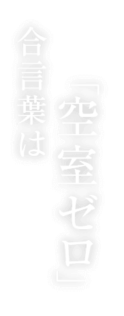 合言葉は「空室ゼロ」