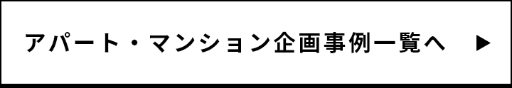 アパート・マンション企画事例一覧へ