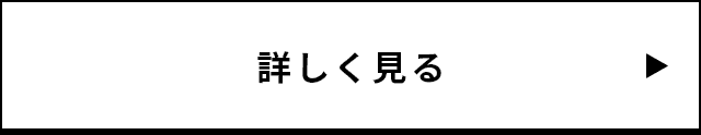 詳しく見る