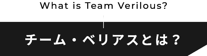 チーム・ベリアスとは?