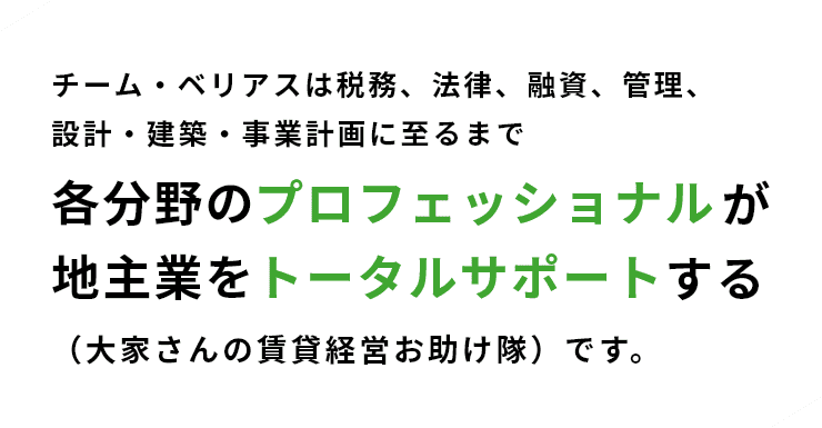 各分野のプロフェッショナルが地主業をトータルサポートする