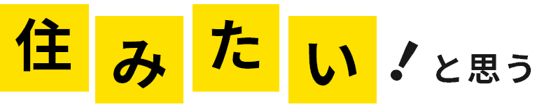住みたい！と思う