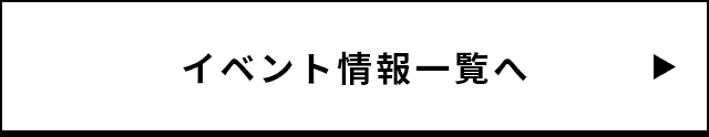 イベント一覧