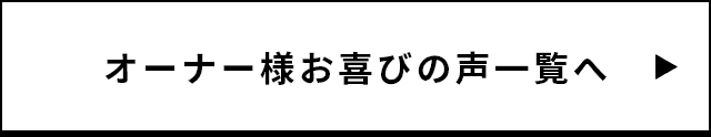 オーナー様喜びの声