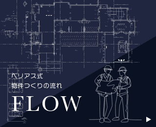 ベリアス式物件つくりの流れ　FLOW　リンクバナー