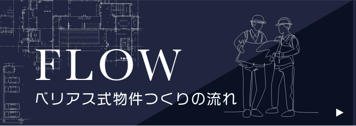 ベリアス式物件つくりの流れ　FLOW　リンクバナー