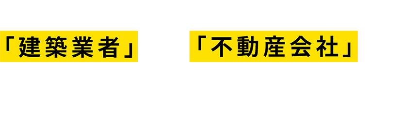 チーム・ベリアスは建築業者でも不動産会社でもありません。