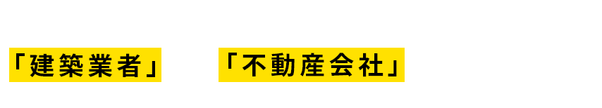 チーム・ベリアスは建築業者でも不動産会社でもありません。